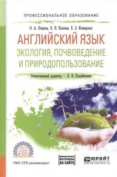 Английский язык. Экология, почвоведение и природопользование. Учебное пособие для СПО