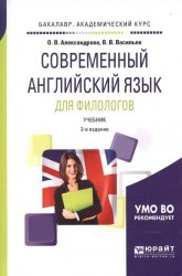 Современный английский язык для филологов. Учебник для академического бакалавриата