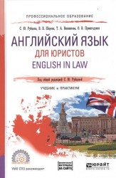 Английский язык для юристов. English in law. Учебник и практикум для СПО