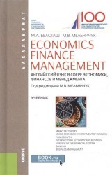 Economics: Finance: Management / Английский язык в сфере экономики, финансов и менеджмента. Учебник
