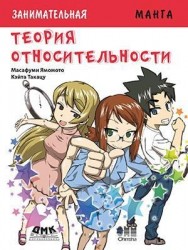 Занимательная теория относительности. Манга