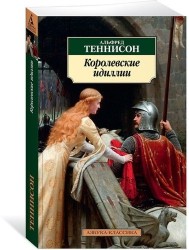 Королевские идиллии