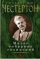 Гилберт Кит Честертон. Малое собрание сочинений