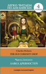 The Old Curiosity Shop / Лавка древностей. Уровень 4