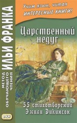 Царственный недуг. 55 стихотворений Эмили Дикинсон. Учебное пособие