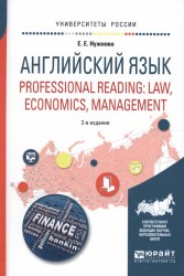 Английский язык. Professional reading: law, economics, management. Учебное пособие для вузов