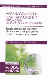 Английский язык для направления "Экология и природопользование". Учебное пособие / English for specialization "Environmental problems of nature resources use"