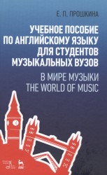 Учебное пособие по английскому языку для студентов музыкальных вузов. В мире музыки. The world of music