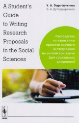 A Student's Guide to Writing Research Proposals in the Social Sciences \ Руководство по написанию проектов научного исследования на английском языке (для социальных дисциплин)