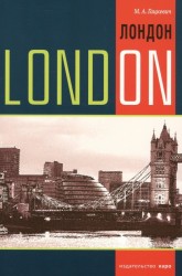 London: Topics, Exercises, Dialogues / Лондон. Темы, упражнения, диалоги. Учебное пособие