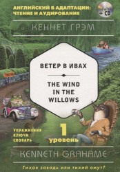 Ветер в ивах = The Wind in the Willows (+ CD). 1-й уровень