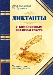 Диктанты с комплексным анализом текста. Методическое пособие