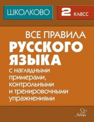 Все правила русского языка. 2 класс. С наглядными примерами, контрольными и тренировочными упражнениями