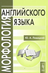 Морфология английского языка. Учебное пособие / English Morphology