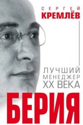 Берия. Лучший менеджер XX века