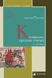 Кочевники русских степей IV-XIII века