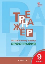 Тренажёр по русскому языку: орфография. 9 класс. ФГОС