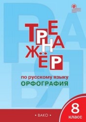 Тренажёр по русскому языку: орфография. 8 класс. ФГОС