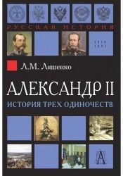 Александр II. История трех одиночеств