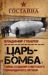 "Царь-бомба". Тайны создания советского термоядерного оружия