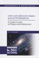 Курс английского языка для астрофизиков / A Crash Course in Physics and Astronomy