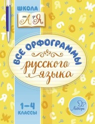 Все орфограммы русского языка. 1-4 классы