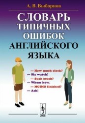 Словарь типичных ошибок английского языка. Издание стереотипное