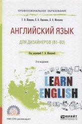 Английский язык для дизайнеров (b1-b2) 2-е изд., пер. и доп. Учебное пособие для СПО