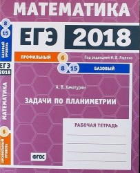 ЕГЭ 2018. Математика. Задачи по планиметрии. Задача 6 (профильный уровень). Задачи 8 и 15 (базовый уровень). Рабочая тетрадь