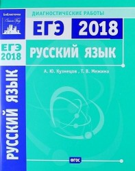 Русский язык. Подготовка к ЕГЭ в 2018 году. Диагностические работы
