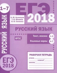 ЕГЭ 2018. Русский язык. Текст, лексика (задания 1-3). Языковые нормы (задания 4-7). Рабочая тетрадь