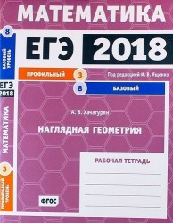 ЕГЭ 2018. Математика. Наглядная геометрия. Задача 3 (профильный уровень). Задача 8 (базовый уровень). Рабочая тетрадь