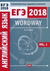 Wordway. Тренировочные задания по английскому языку в формате ЕГЭ. Словообразование. Vol. 1. ФГОС