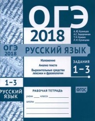 ОГЭ в 2018 году. Русский язык. Задания 1-3 (изложение, текст, анализ текста, выразительные средства лексики и фразеологи). Рабочая тетрадь