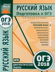 Русский язык. Подготовка к ОГЭ в 2018 году. Диагностические работы