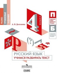 Русский язык. 4 класс. Учимся разбирать текст. Учебное пособие