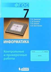 Информатика. 7 класс. Контрольные и проверочные работы