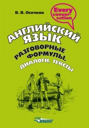 Английский язык. Разговорные формулы, диалоги, тексты