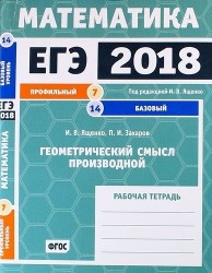 ЕГЭ 2018. Математика. Геометрический смысл производной. Задача 7 (профильный уровень). Задача 14 (базовый уровень). Рабочая тетрадь