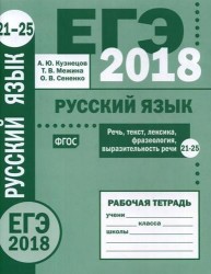ЕГЭ 2018. Русский язык. Речь, текст, лексика и фразеология, выразительность речи (задания 20-25). Рабочая тетрадь