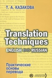 Практические основы перевода. English - Russian. Учебное пособие