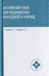 Английский язык для медицинских колледжей и училищ