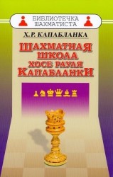 Шахматная школа Хосе Рауля Капабланки