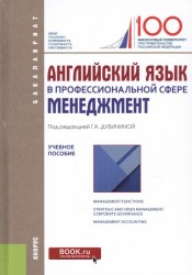 Английский язык в профессиональной сфере. Менеджмент. Учебное пособие