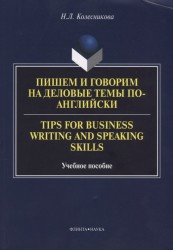 Пишем и говорим на деловые темы по-английски. Tips for Business Writing and Speaking Skills. Учебное пособие