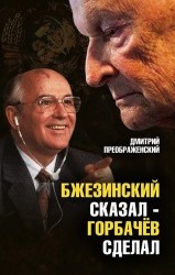 Бжезинский сказал - Горбачев сделал