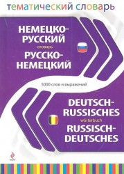 Немецко-русский, русско-немецкий тематический словарь / Deutsch-Russisches: Russisch-Deutsches Worterbuch