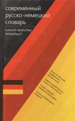 Deutsch-russisches Worterbuch / Современный немецко-русский словарь