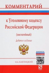 Комментарий к Уголовному кодексу Российской Федерации (постатейный)