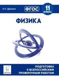 Физика. 11 класс. Подготовка к всероссийским проверочным работам